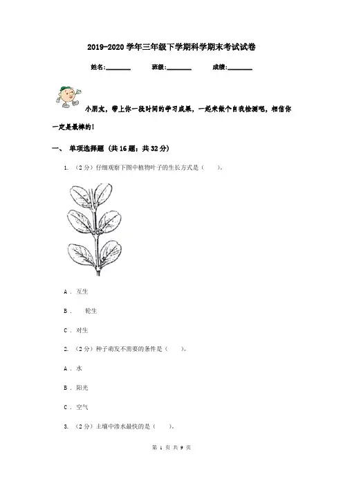 2019-2020学年三年级下学期科学期末考试试卷