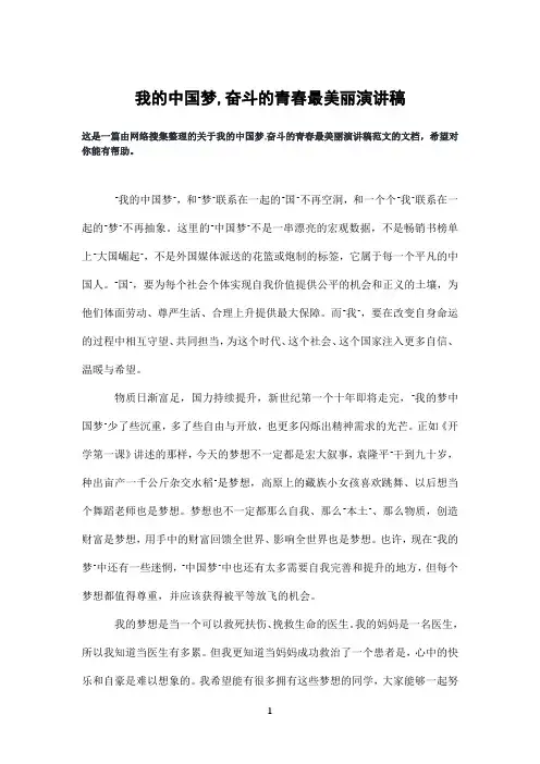 我的中国梦,奋斗的青春最美丽演讲稿