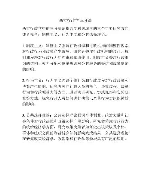 西方行政学 三分法