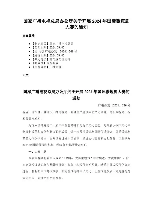 国家广播电视总局办公厅关于开展2024年国际微短剧大赛的通知