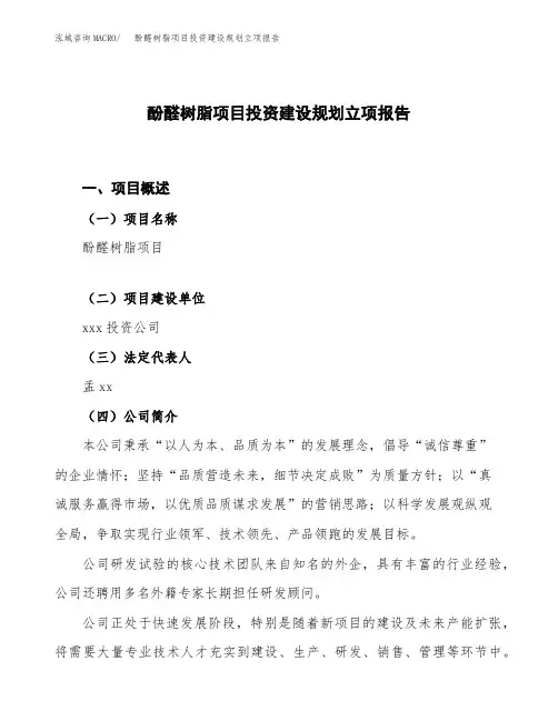 酚醛树脂项目投资建设规划立项报告