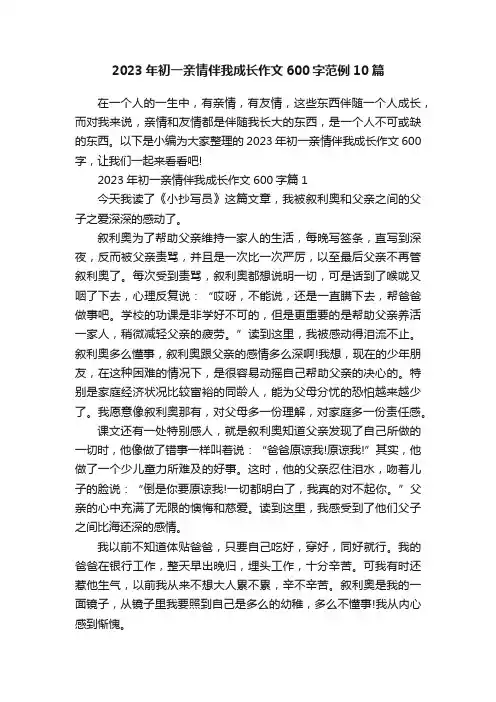2023年初一亲情伴我成长作文600字范例10篇