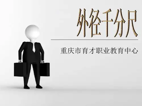 千分尺PPT