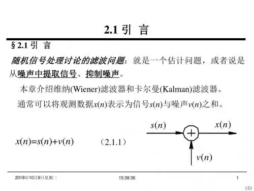 第2章 维纳滤波和卡尔曼滤波