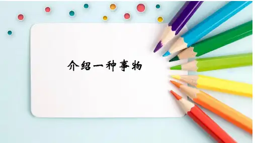 最新人教部编版小学五年级上册语文《习作《介绍一种事物》名师示范课名师课件
