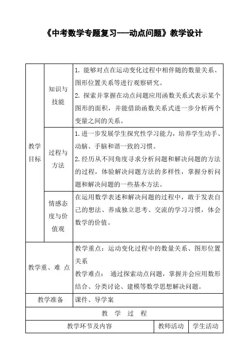 人教版九年级数学上册《中考数学专题复习---动点问题》教学设计