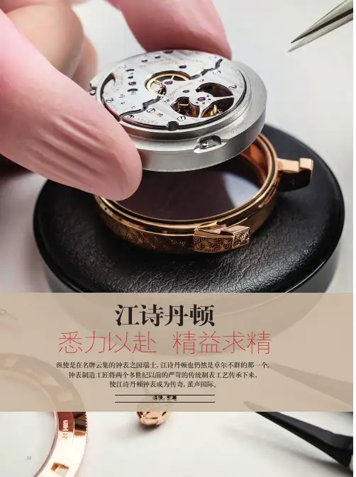 江诗丹顿 悉力以赴 精益求精