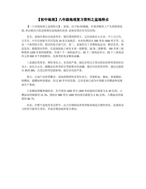 【初中地理】八年级地理复习资料之盆地特点