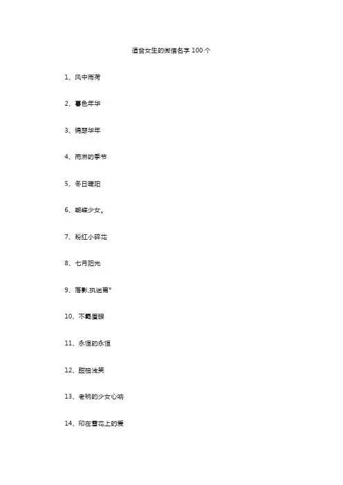 适合女生的微信名字100个