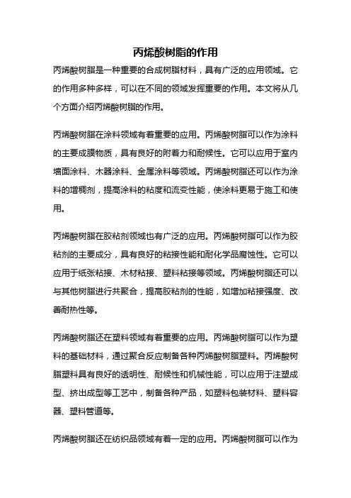 丙烯酸树脂的作用