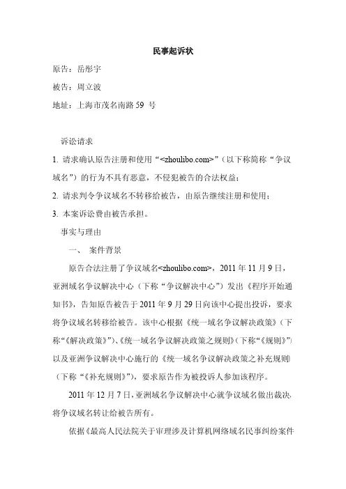 周立波域名争议案 一审民事起诉状