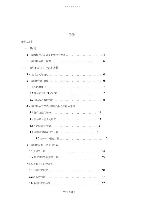 甲醇-水溶液连续精馏塔课程设计.