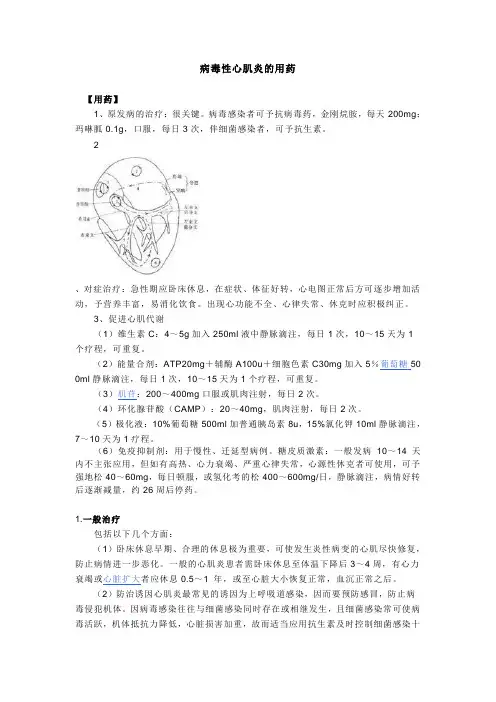 病毒性心肌炎的用药.