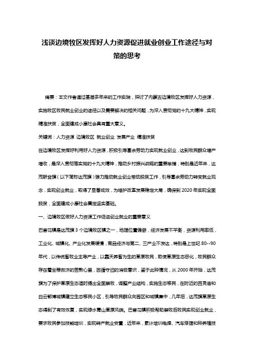 浅谈边境牧区发挥好人力资源促进就业创业工作途径与对策的思考