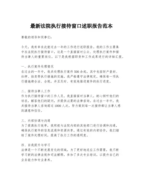 最新法院执行接待窗口述职报告范本