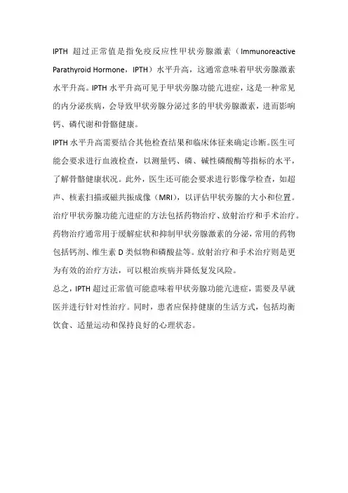 ipth 超过正常值