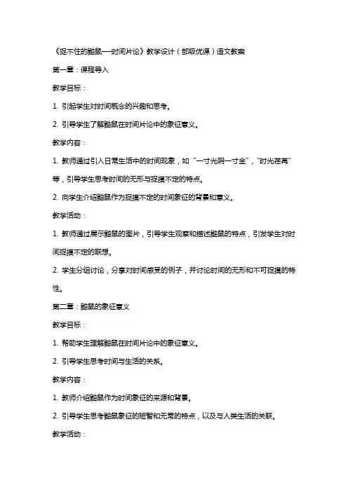 《捉不住的鼬鼠──时间片论》教学设计(部级优课)语文教案