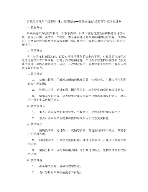 晋教版地理八年级下册《8.1 西双版纳──晶莹剔透的“绿宝石”》教学设计9