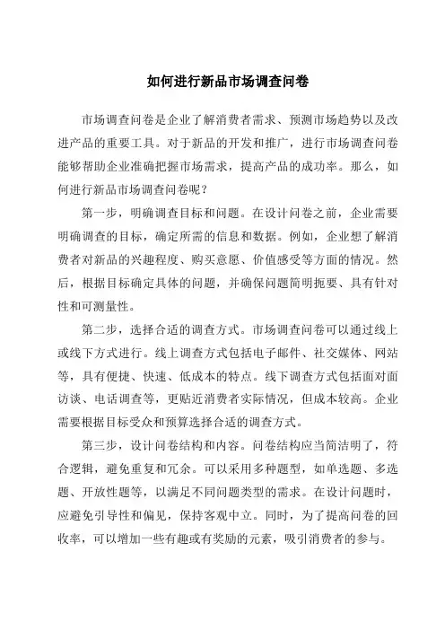 如何进行新品市场调查问卷