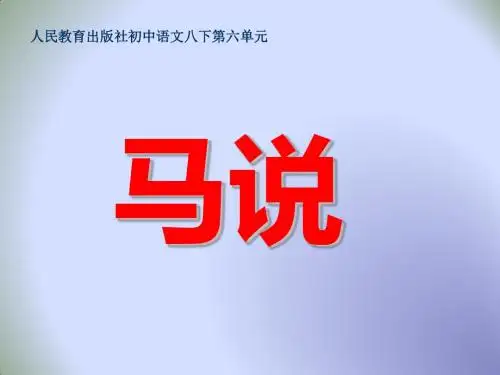人教 部编版八年级语文下册第23课  马说  课件 (共9张PPT)