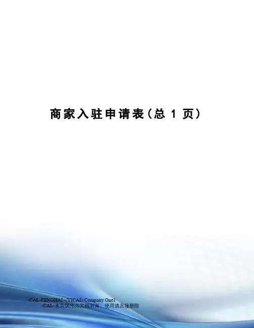 商家入驻申请表