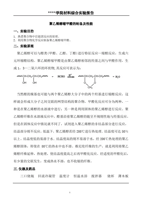 聚乙烯醇缩甲醛的制备