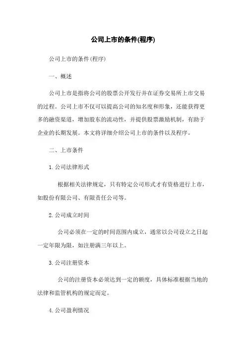 公司上市的条件(程序)