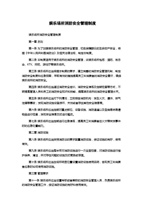 娱乐场所消防安全管理制度