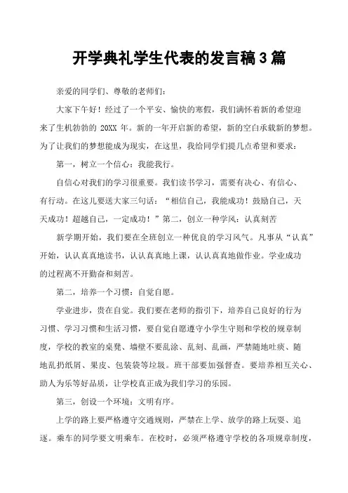 开学典礼学生代表的发言稿3篇