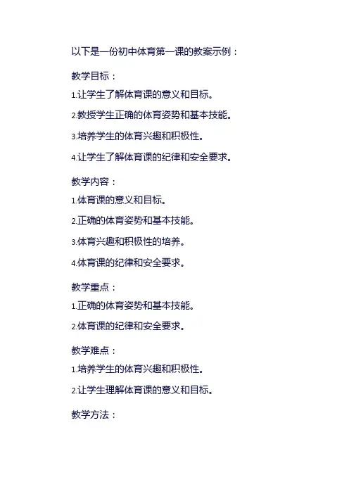 初中体育第一课教案