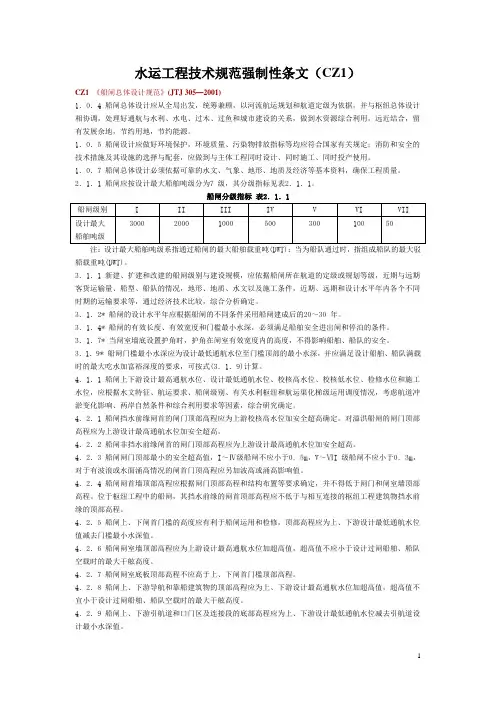 水运工程技术规范强制性条文(船闸总体设计规范)