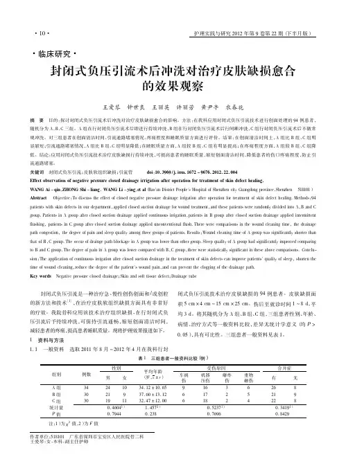 封闭式负压引流术后冲洗对治疗皮肤缺损愈合的效果观察