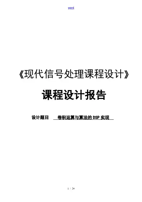 卷积运算及算法地DSP实现
