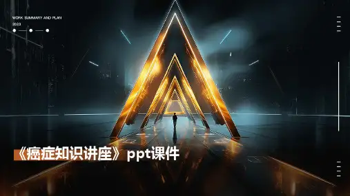 《癌症知识讲座》课件