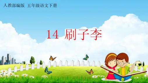 人教部编版五年级语文下册第14课《刷子李》教学课件PPT小学优秀公开课