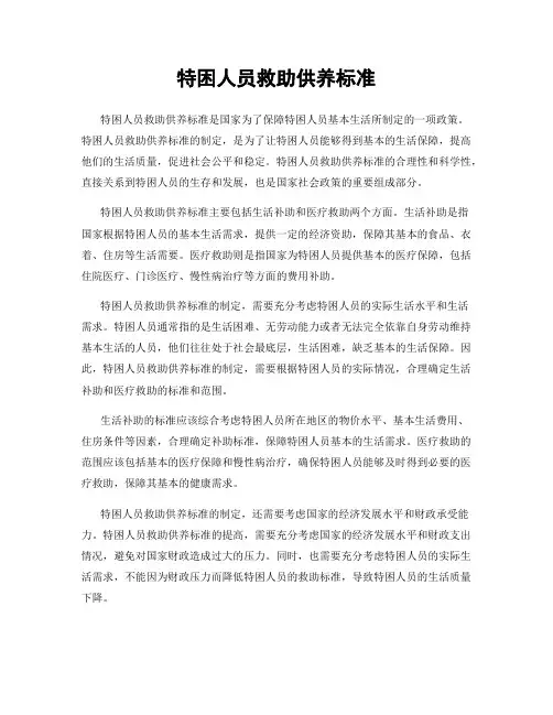 特困人员救助供养标准