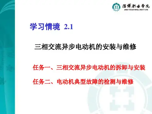 三相异步电动机的安装与维修