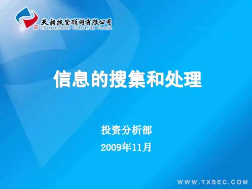 信息的搜集和处理PPT