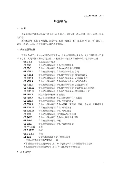 蜂蜜制品(食品安全企业标准)