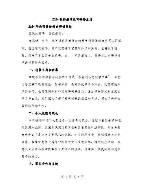 2024教师继续教育研修总结（2篇）