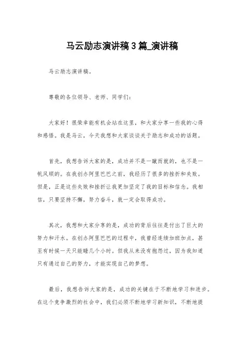 马云励志演讲稿3篇_演讲稿