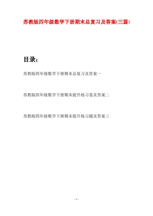 苏教版四年级数学下册期末总复习及答案(三篇)