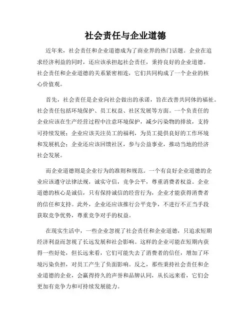 社会责任与企业道德