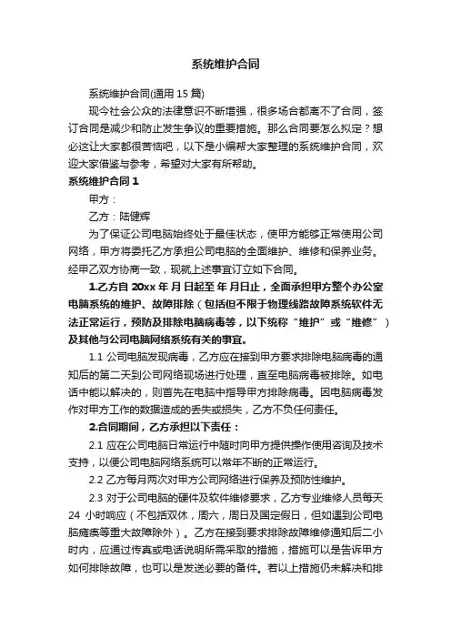 系统维护合同（通用15篇）