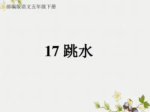 部编版五年级语文下册17.跳水课件(19张ppt)