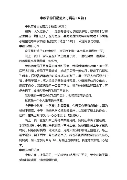 中秋节的日记范文（精选16篇）