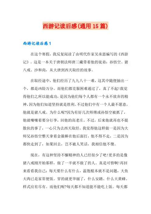西游记读后感(通用15篇)