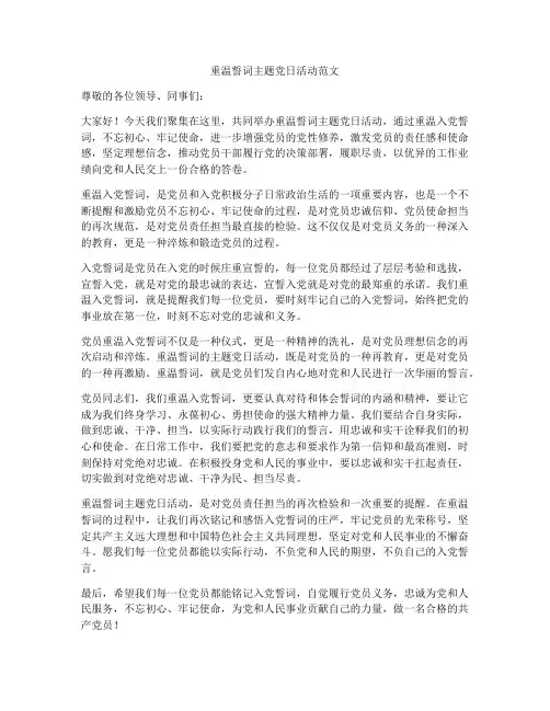 重温誓词主题党日活动范文