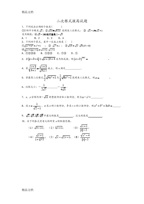 最新二次根式拔高试题