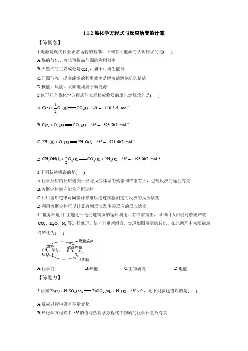鲁科版高中化学选择性必修一第1章第1节化学反应的热效应(第2课时)作业含答案